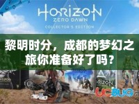 黎明時分，成都的夢幻之旅你準(zhǔn)備好了嗎？