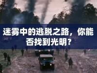 迷霧中的逃脫之路，你能否找到光明？