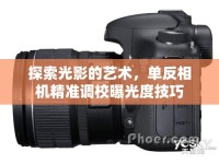 探索光影的藝術(shù)，單反相機(jī)精準(zhǔn)調(diào)校曝光度技巧