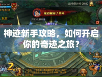 神跡新手攻略，如何開啟你的奇跡之旅？