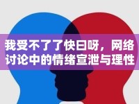 我受不了了快曰呀，網(wǎng)絡(luò)討論中的情緒宣泄與理性思考