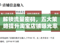 解鎖流量密碼，五大策略提升淘寶店鋪曝光率