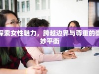探索女性魅力，跨越邊界與尊重的微妙平衡