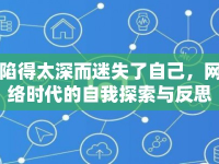 陷得太深而迷失了自己，網(wǎng)絡(luò)時代的自我探索與反思