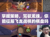 掌握策略，駕馭龍魂，你能征服飛龍戰(zhàn)棋的棋盤嗎？