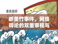 都美竹事件，網絡輿論的雙重審視與深度反思