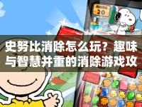 史努比消除怎么玩？趣味與智慧并重的消除游戲攻略來(lái)啦！