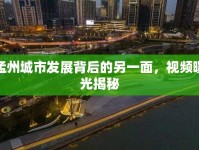 孟州城市發(fā)展背后的另一面，視頻曝光揭秘