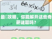 最囧攻略，你能解開這些奇葩謎題嗎？