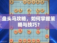 盤頭馬攻略，如何掌握策略與技巧？
