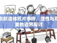 東航遺體照片事件，理性與尊重的邊界探討