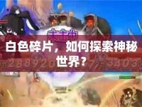 白色碎片，如何探索神秘世界？