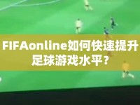 FIFAonline如何快速提升足球游戲水平？