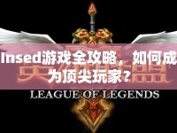 Insed游戲全攻略，如何成為頂尖玩家？