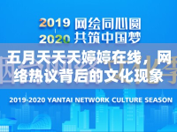 五月天天天婷婷在線，網(wǎng)絡(luò)熱議背后的文化現(xiàn)象