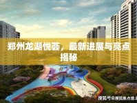 鄭州龍湖悅薈，最新進展與亮點揭秘