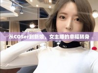 從COSer到新娘，女主播的幸福轉(zhuǎn)身