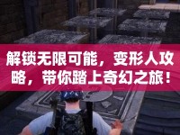 解鎖無限可能，變形人攻略，帶你踏上奇幻之旅！
