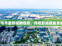 2023年奎屯市最新招聘信息，開啟職場(chǎng)新篇章的黃金機(jī)遇