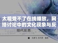 太粗受不了在線播放，網(wǎng)絡(luò)討論中的文化現(xiàn)象與反思
