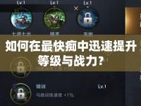 如何在最快癡中迅速提升等級(jí)與戰(zhàn)力？
