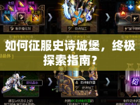 如何征服史詩城堡，終極探索指南？