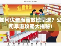 如何優(yōu)雅而高效地早退？公司早退攻略大揭秘！