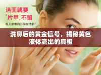 洗鼻后的黃金信號(hào)，揭秘黃色液體流出的真相