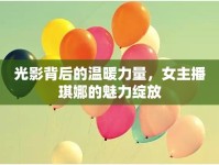 光影背后的溫暖力量，女主播琪娜的魅力綻放