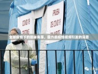 全球疫情下的隱秘角落，國外新疫情視頻引發(fā)的深思