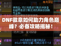 DNF徽章如何助力角色巔峰？必備攻略揭秘！