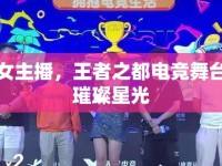 南京女主播，王者之都電競(jìng)舞臺(tái)上的璀璨星光