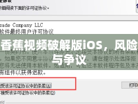 香蕉視頻破解版iOS，風(fēng)險(xiǎn)與爭(zhēng)議