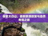 探索太白山，最新旅游政策與自然奇觀之旅