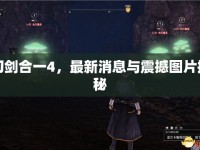 刀劍合一4，最新消息與震撼圖片揭秘