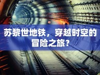 蘇黎世地鐵，穿越時空的冒險之旅？