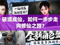 破境成仙，如何一步步走向修仙之路？