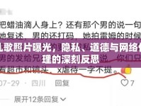 乳歌照片曝光，隱私、道德與網(wǎng)絡(luò)倫理的深刻反思