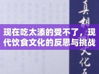 現(xiàn)在吃太添的受不了，現(xiàn)代飲食文化的反思與挑戰(zhàn)