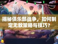 揭秘俱樂部戰(zhàn)爭(zhēng)，如何制定無敵策略與技巧？