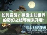 如何覺醒？探索未知世界的奇幻之旅等你來開啟！