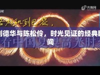 劉德華與陳松伶，時(shí)光見證的經(jīng)典瞬間
