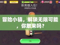 冒險小鎮(zhèn)，解鎖無限可能，你敢來嗎？
