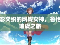 光影交織的網(wǎng)媒女神，魯怡的璀璨之旅