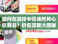 如何在游戲中迅速搶購心儀商品？秒殺攻略大揭秘！