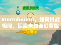 Stormbound，如何挑戰(zhàn)極限，探索未知奇幻冒險？