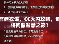 宮廷權(quán)謀，CC大內(nèi)攻略，誰將問鼎智慧之巔？