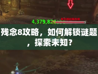 殘念8攻略，如何解鎖謎題，探索未知？