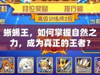 蜥蜴王，如何掌握自然之力，成為真正的王者？