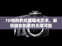 7D相機的雙重曝光藝術(shù)，解鎖攝影創(chuàng)意的無限可能